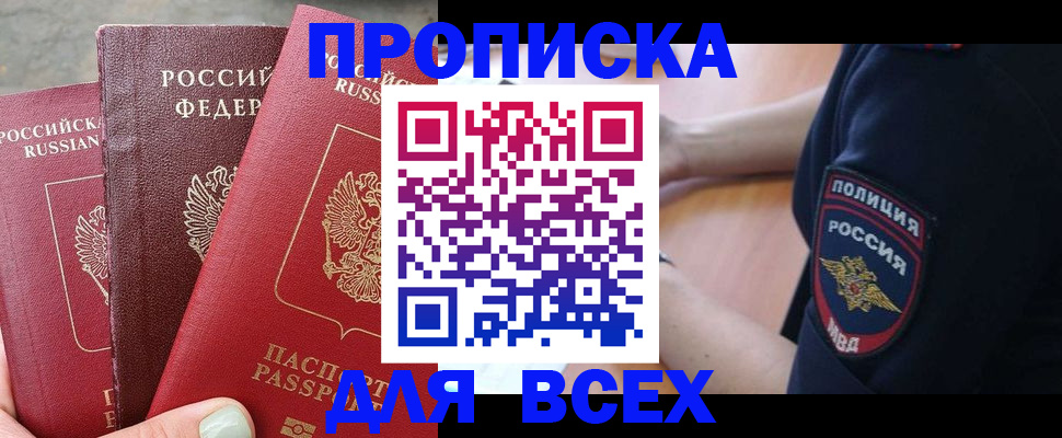 купить прописку в Окуловке
